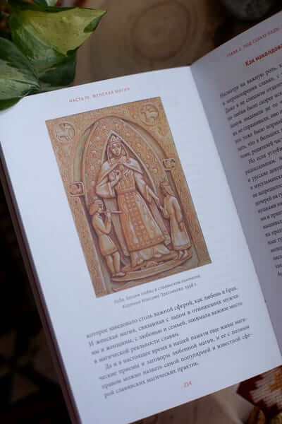 Славянская магия. От волхвов и колдунов до берегинь и оборотней