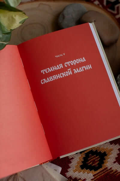Славянская магия. От волхвов и колдунов до берегинь и оборотней