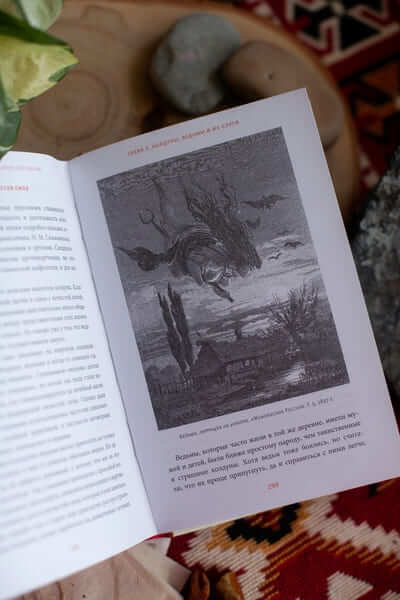 Славянская магия. От волхвов и колдунов до берегинь и оборотней