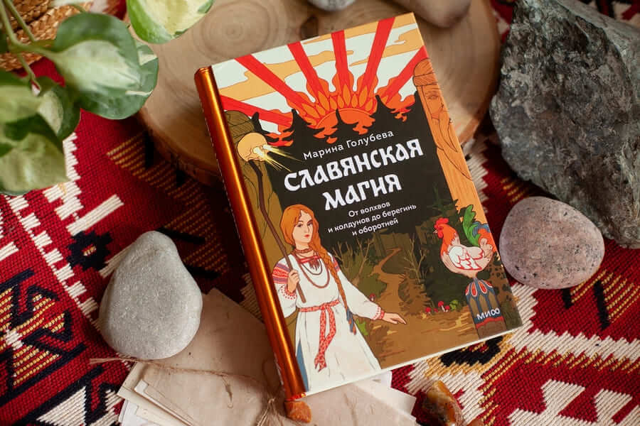 Славянская магия. От волхвов и колдунов до берегинь и оборотней