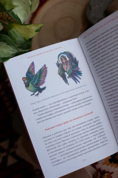 Славянская магия. От волхвов и колдунов до берегинь и оборотней