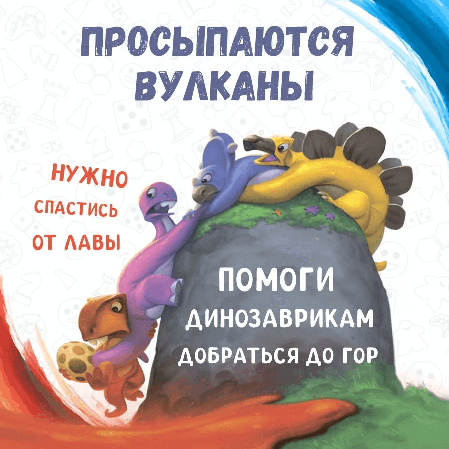 Спасите Дино