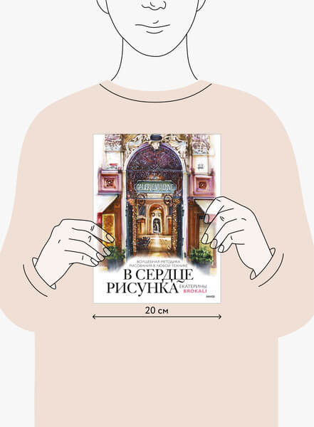 В сердце рисунка Екатерины Brokali. Волшебная методика рисования в любой технике