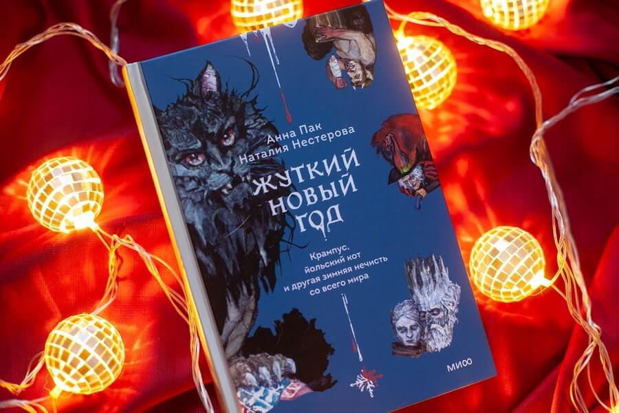 Жуткий Новый год. Крампус, йольский кот и другая зимняя нечисть со всего мира
