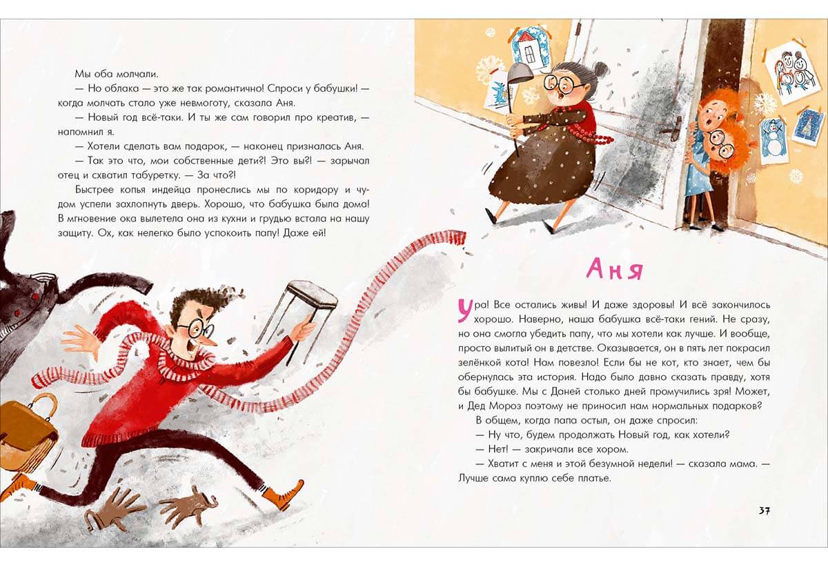 Аня, Даня и Новый год на весь год