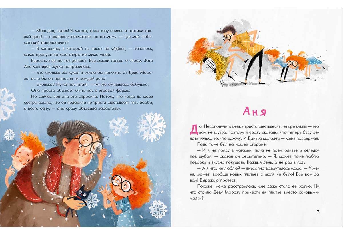 Аня, Даня и Новый год на весь год