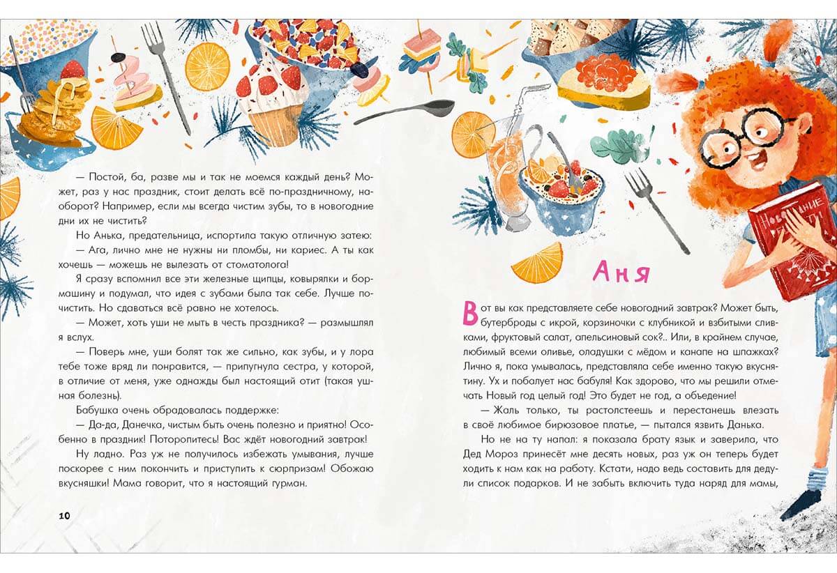 Аня, Даня и Новый год на весь год