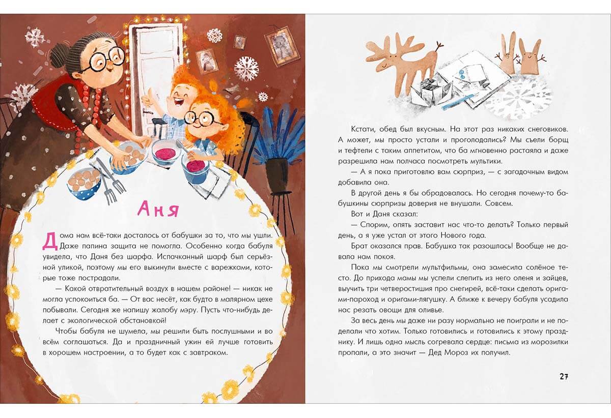 Аня, Даня и Новый год на весь год