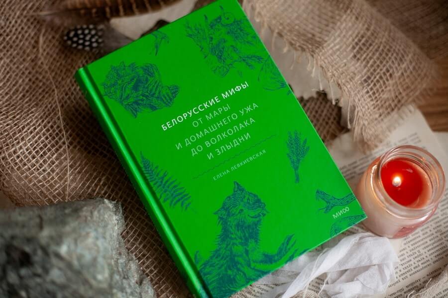 Белорусские мифы. От Мары и домашнего ужа до волколака и Злыдни