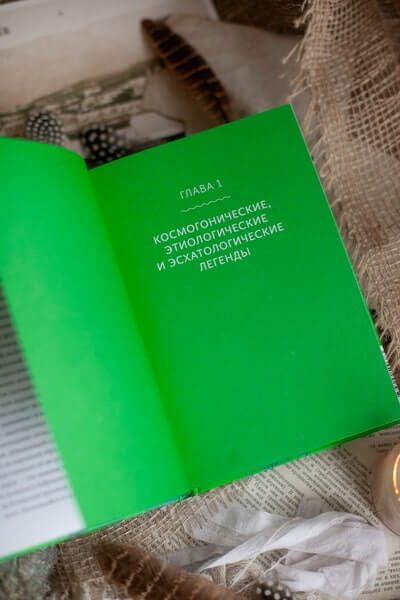 Белорусские мифы. От Мары и домашнего ужа до волколака и Злыдни