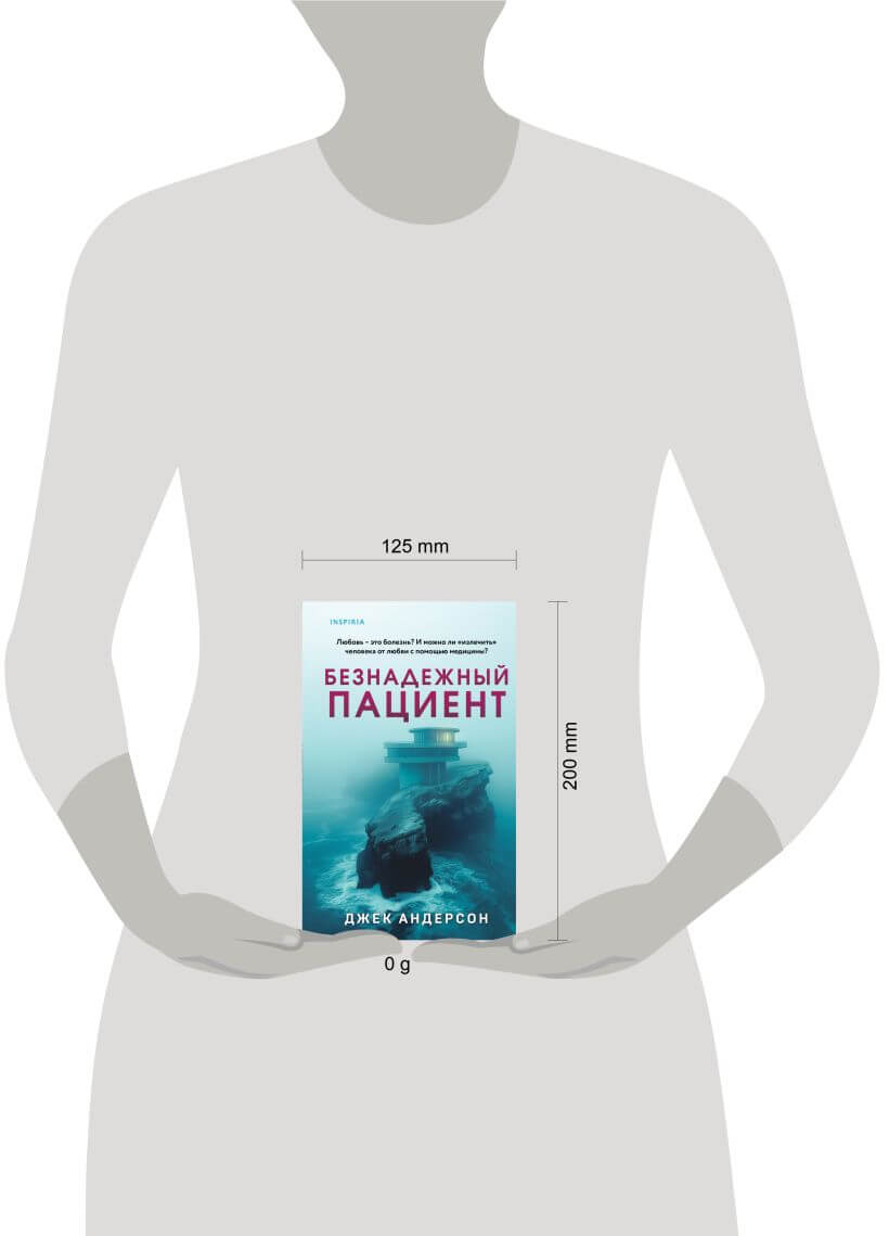 Безнадёжный пациент