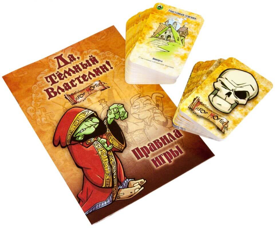 Да, Тёмный Властелин! (Да, Хозяин)