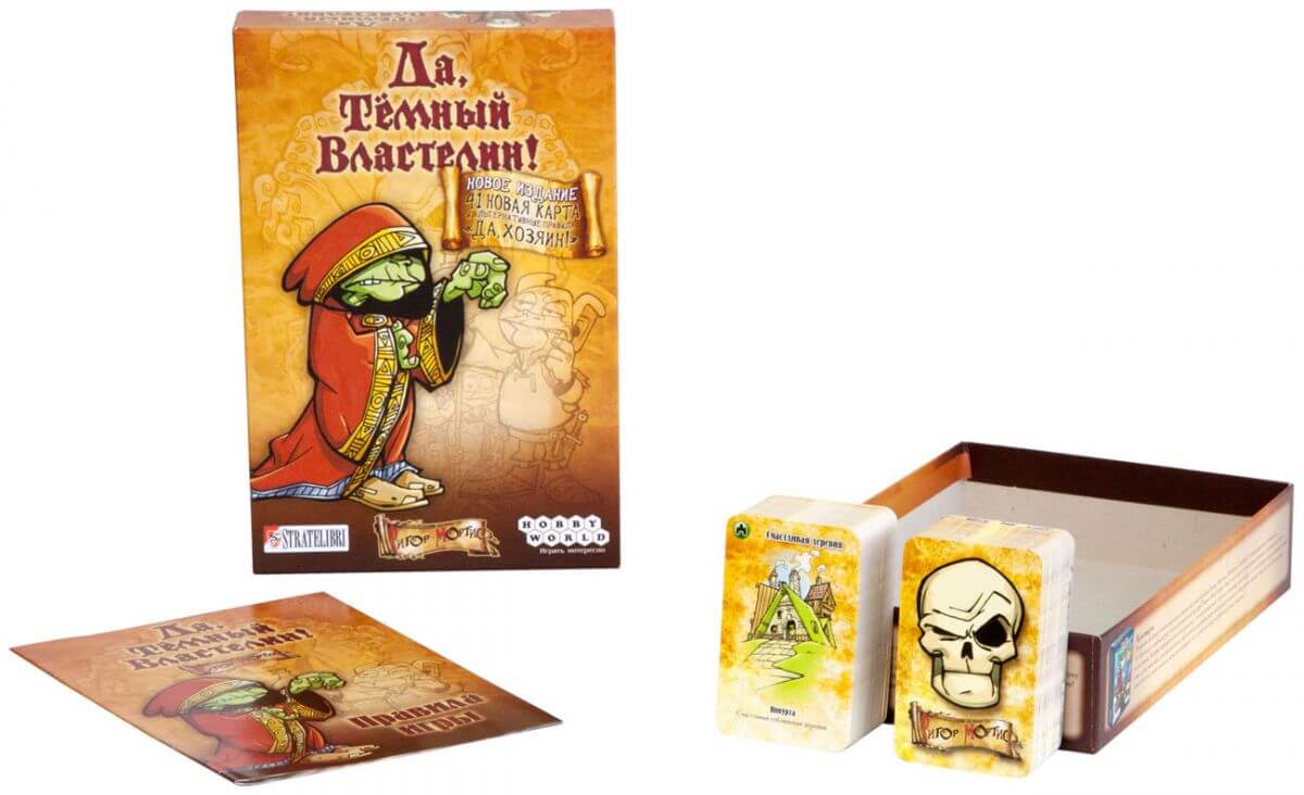 Да, Тёмный Властелин! (Да, Хозяин)