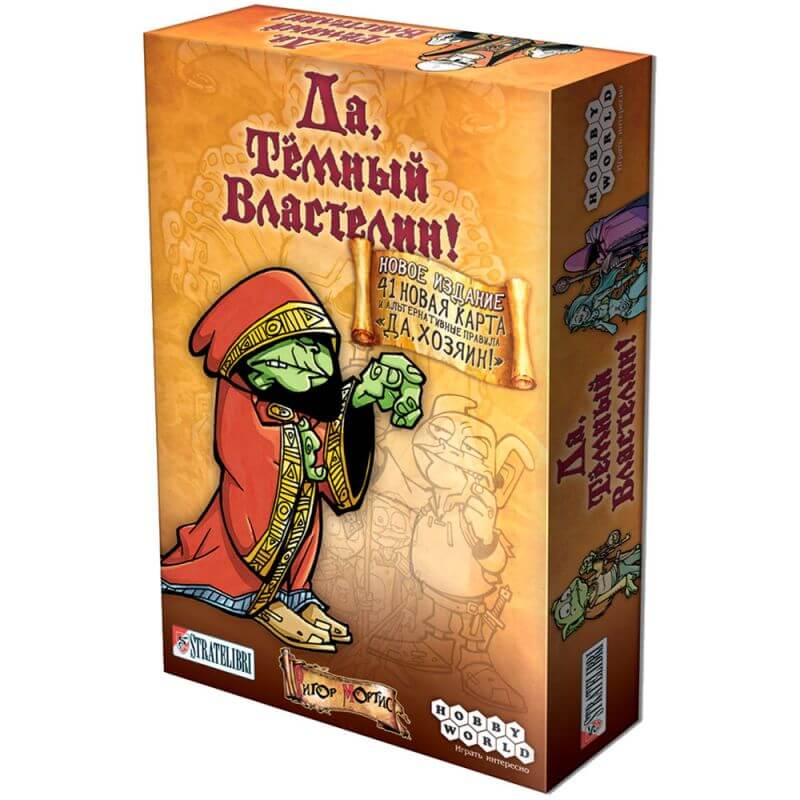 Да, Тёмный Властелин! (Да, Хозяин)