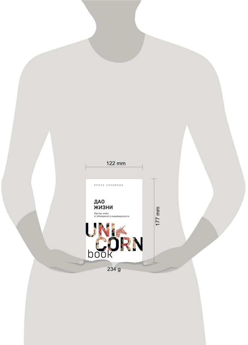 Дао жизни. Мастер-класс от убежденного индивидуалиста