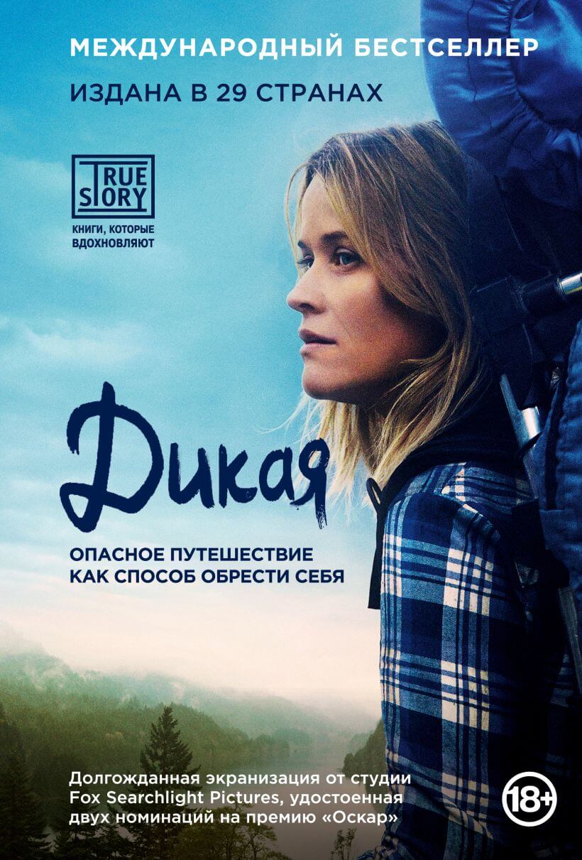 Дикая. Опасное путешествие как способ обрести себя