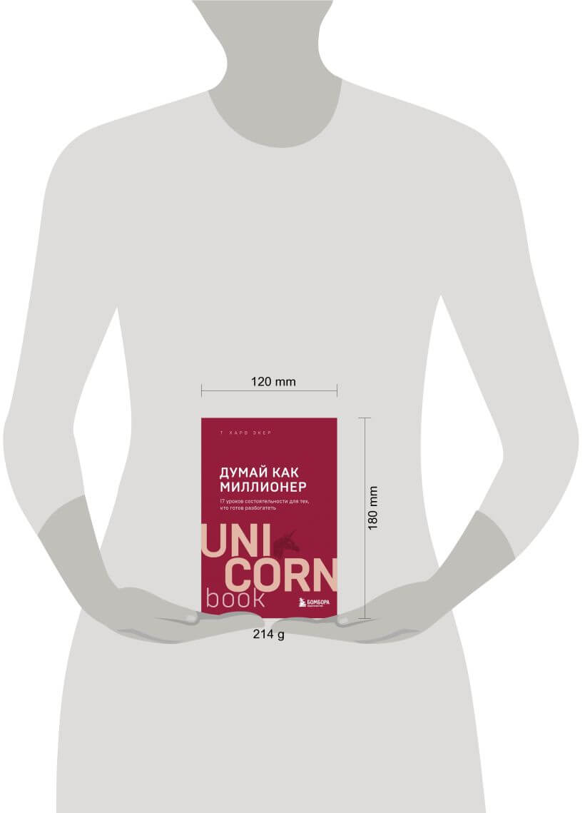 Думай как миллионер. 17 уроков состоятельности для тех, кто готов разбогатеть
