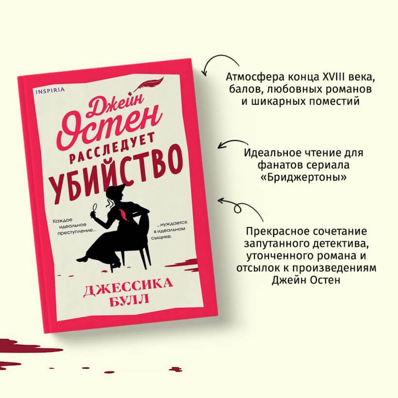 Джейн Остен расследует убийство