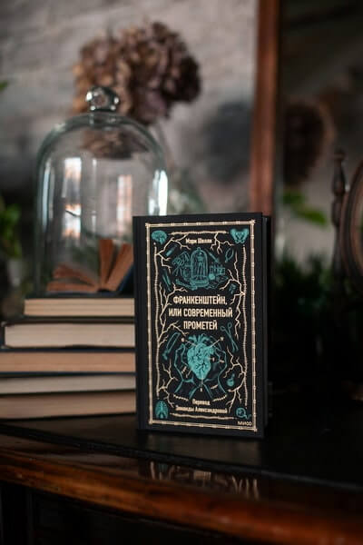 Франкенштейн, или Современный Прометей