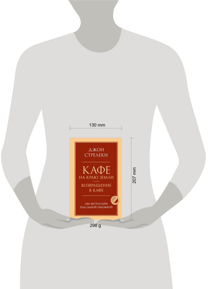 Кафе на краю земли. Возвращение в кафе. Два бестселлера под одной обложкой