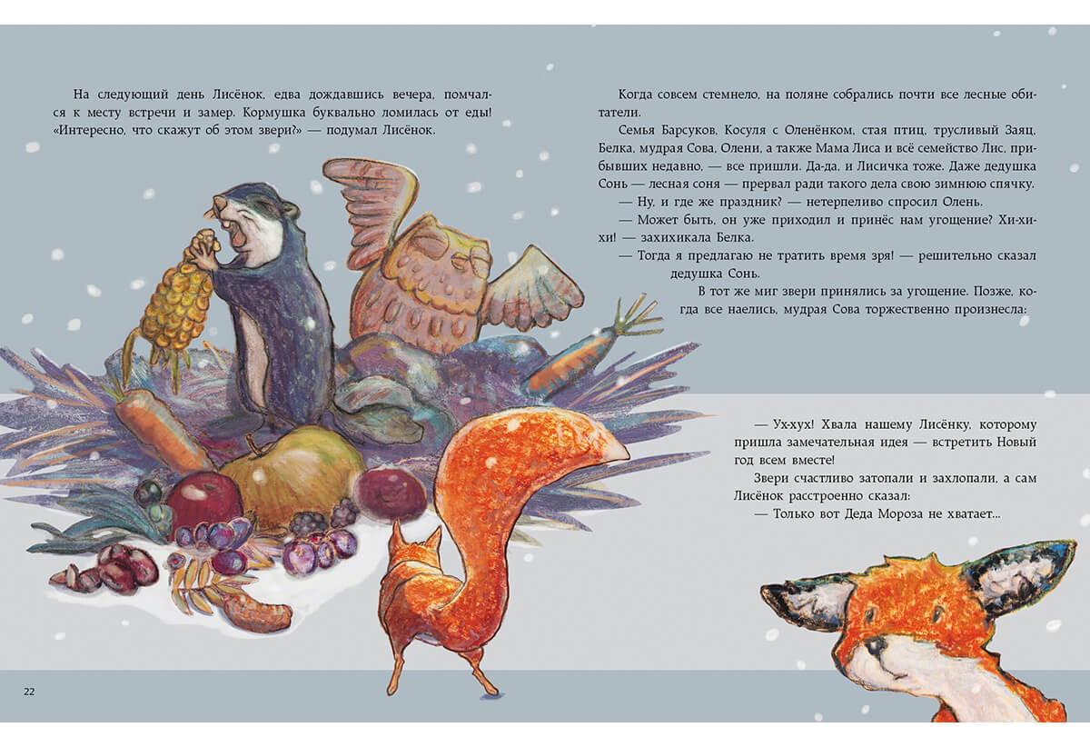 Как Лисёнок встречал Новый год