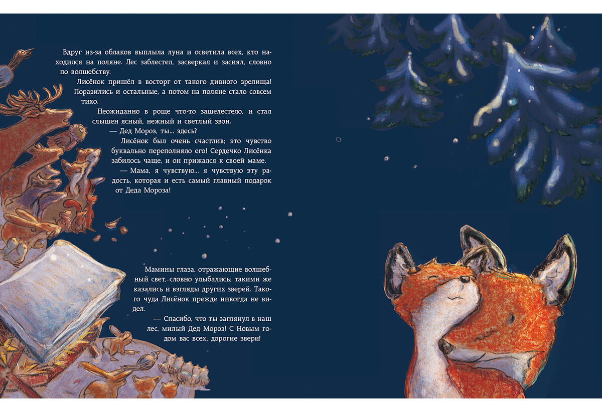 Как Лисёнок встречал Новый год