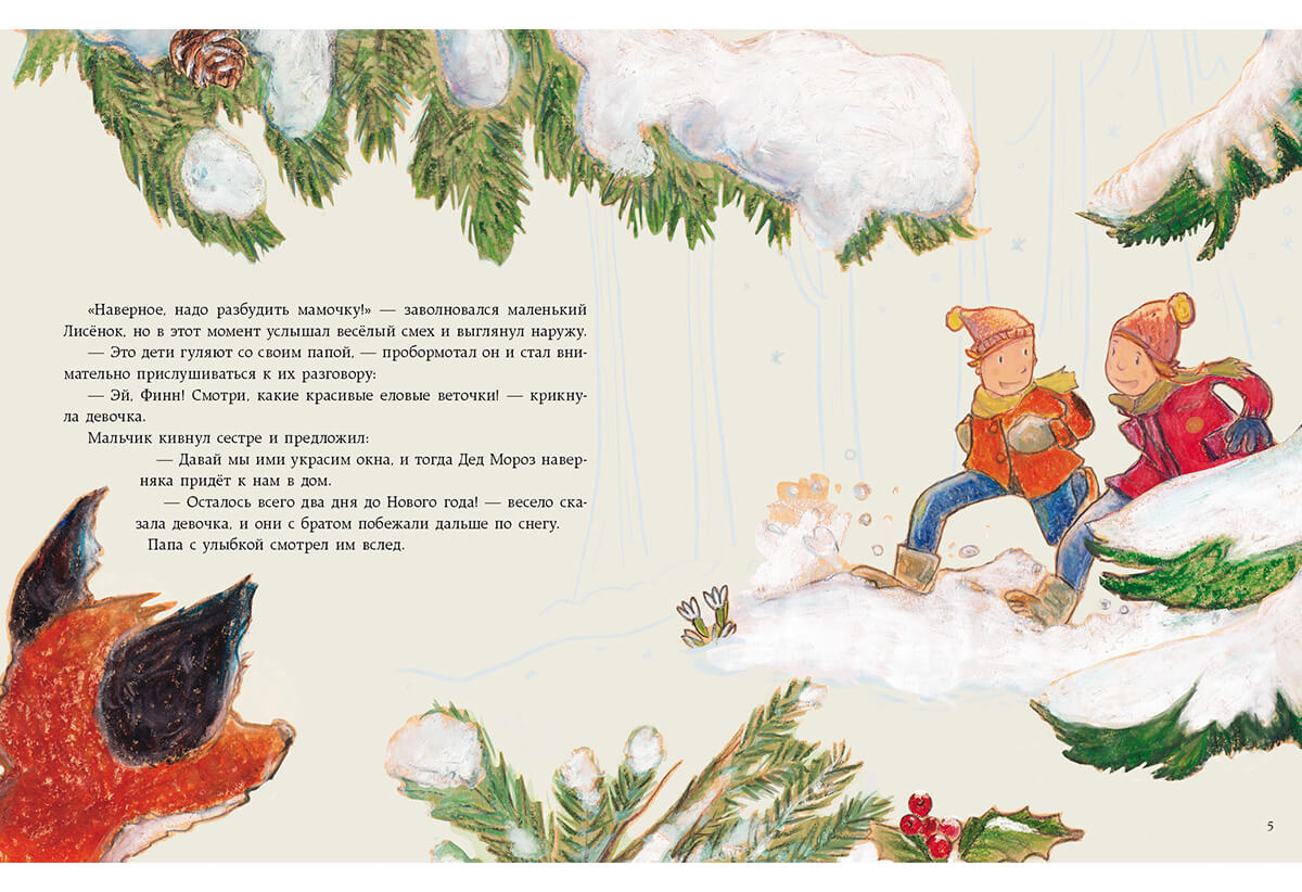 Как Лисёнок встречал Новый год