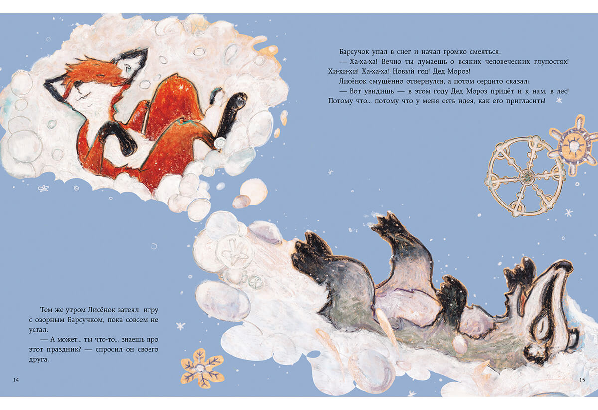 Как Лисёнок встречал Новый год