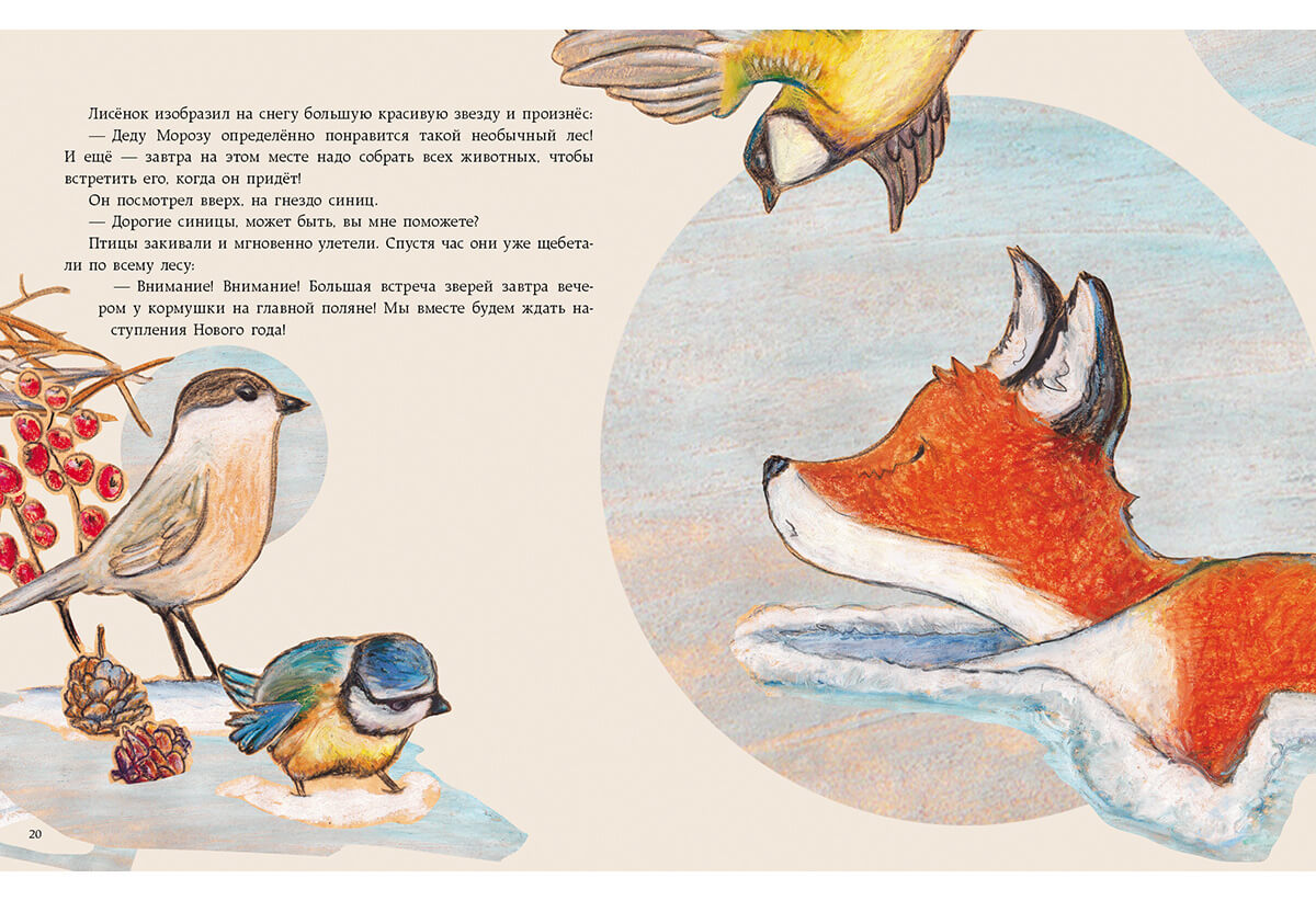 Как Лисёнок встречал Новый год