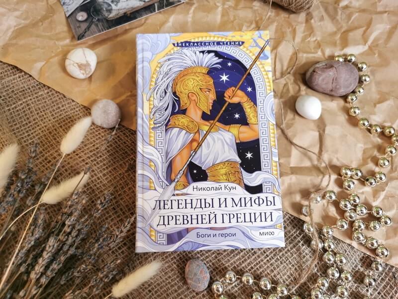 Легенды и мифы Древней Греции. Боги и герои