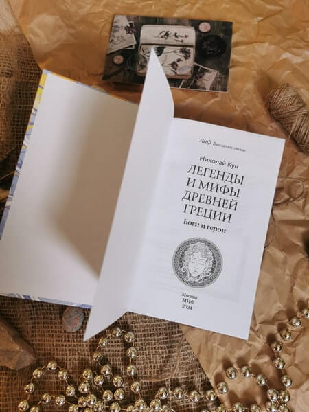 Легенды и мифы Древней Греции. Боги и герои