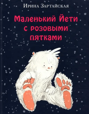 Маленький Йети с розовыми пятками