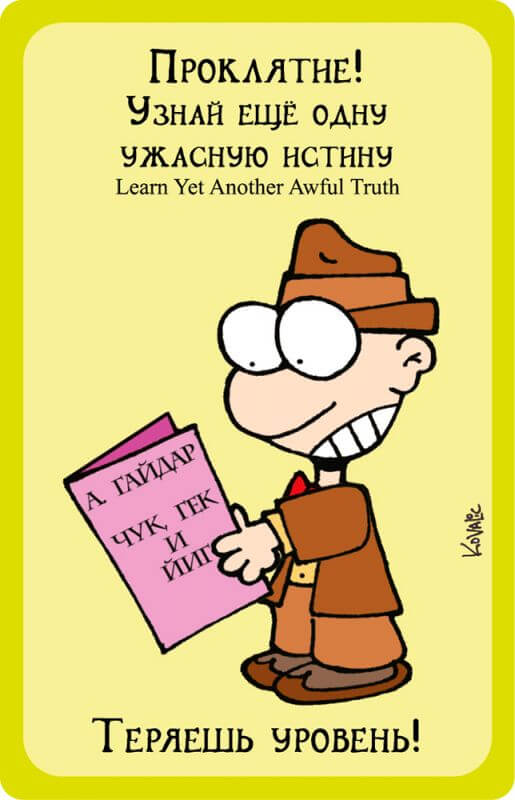 Манчкин Ктулху