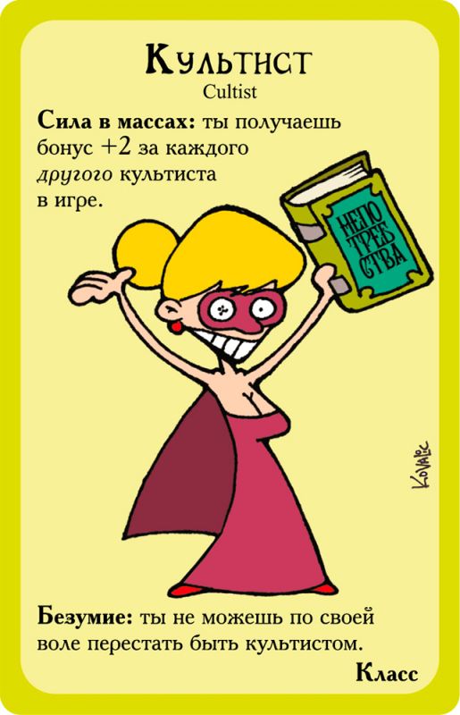 Манчкин Ктулху