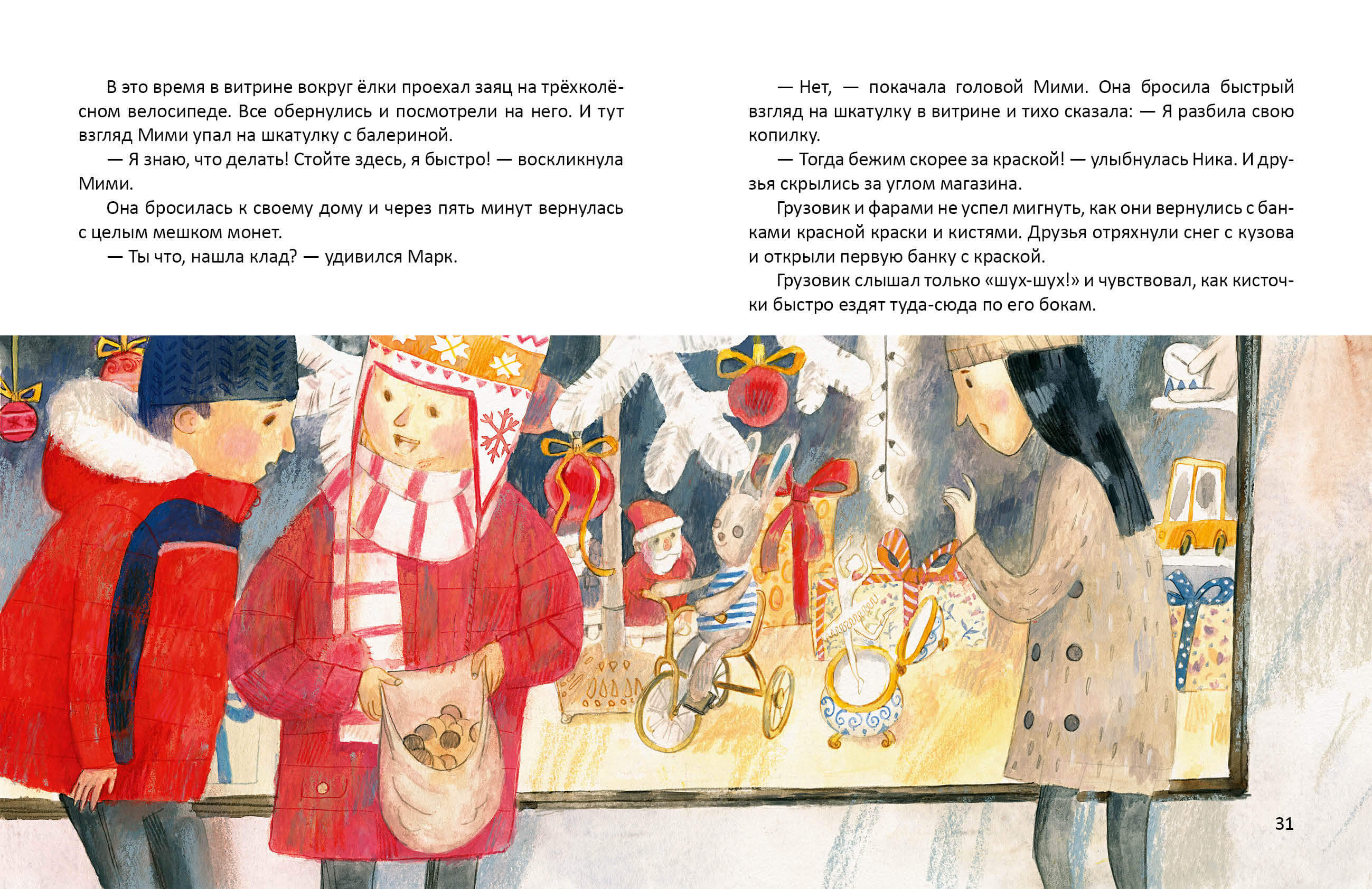 Мими и красный грузовик