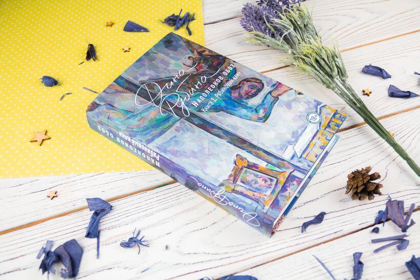 Наполеонов обоз. Книга 1: Рябиновый клин