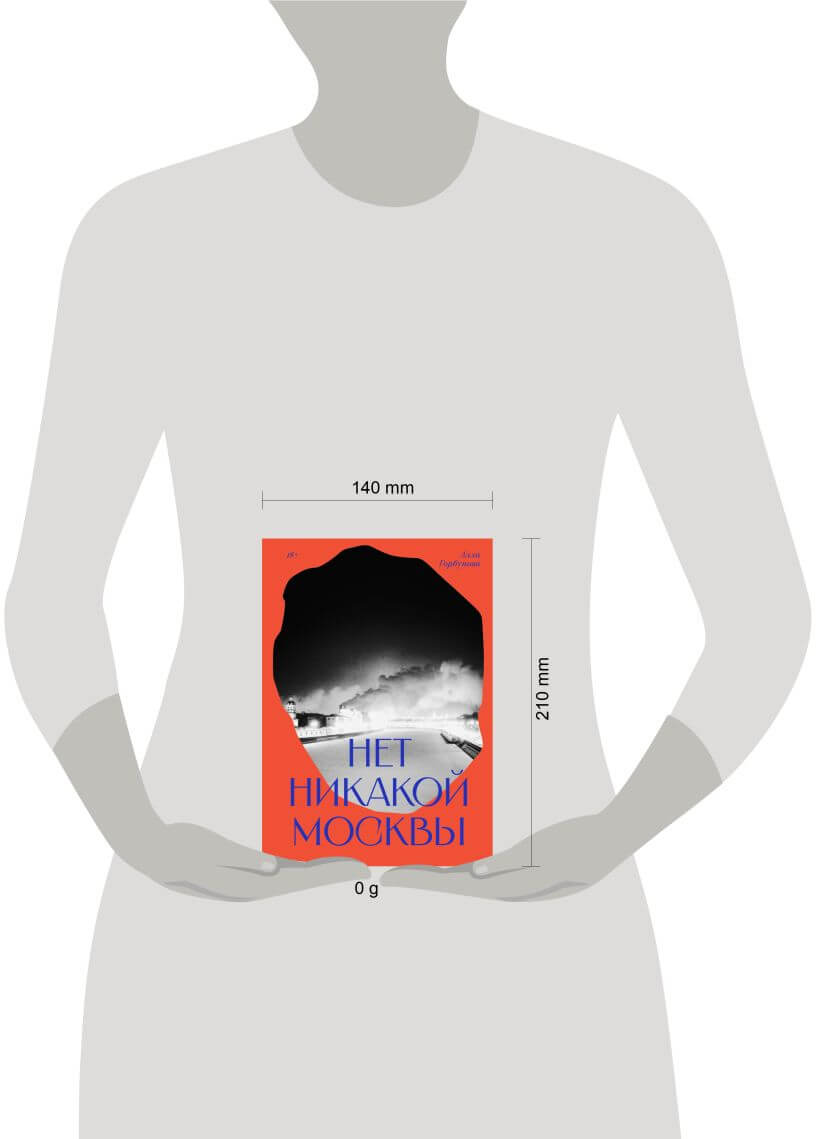 Нет никакой Москвы