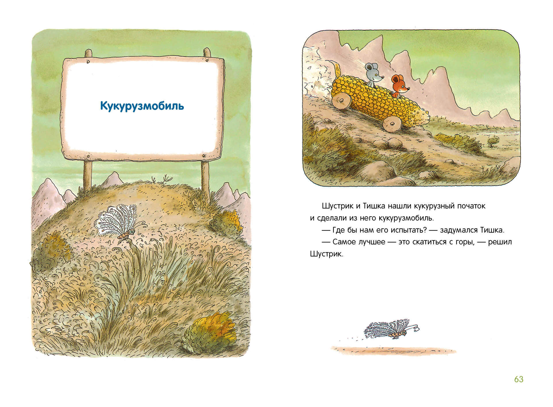 Новые приключения Шустрика и Тишки