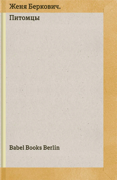 Питомцы. Женя Беркович