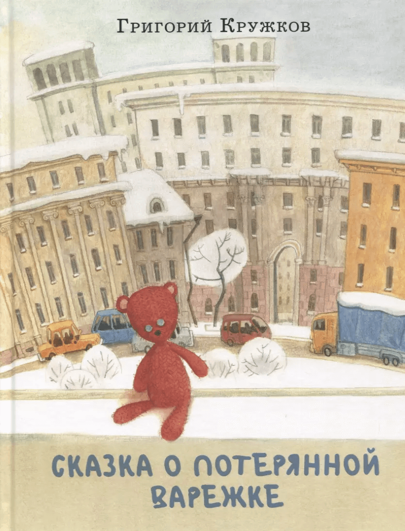 Сказка о потерянной варежке