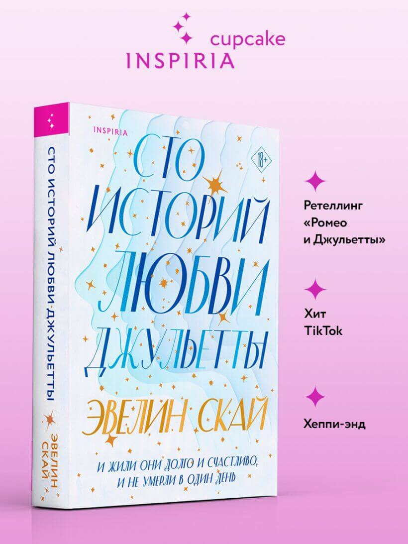 Сто историй любви Джульетты