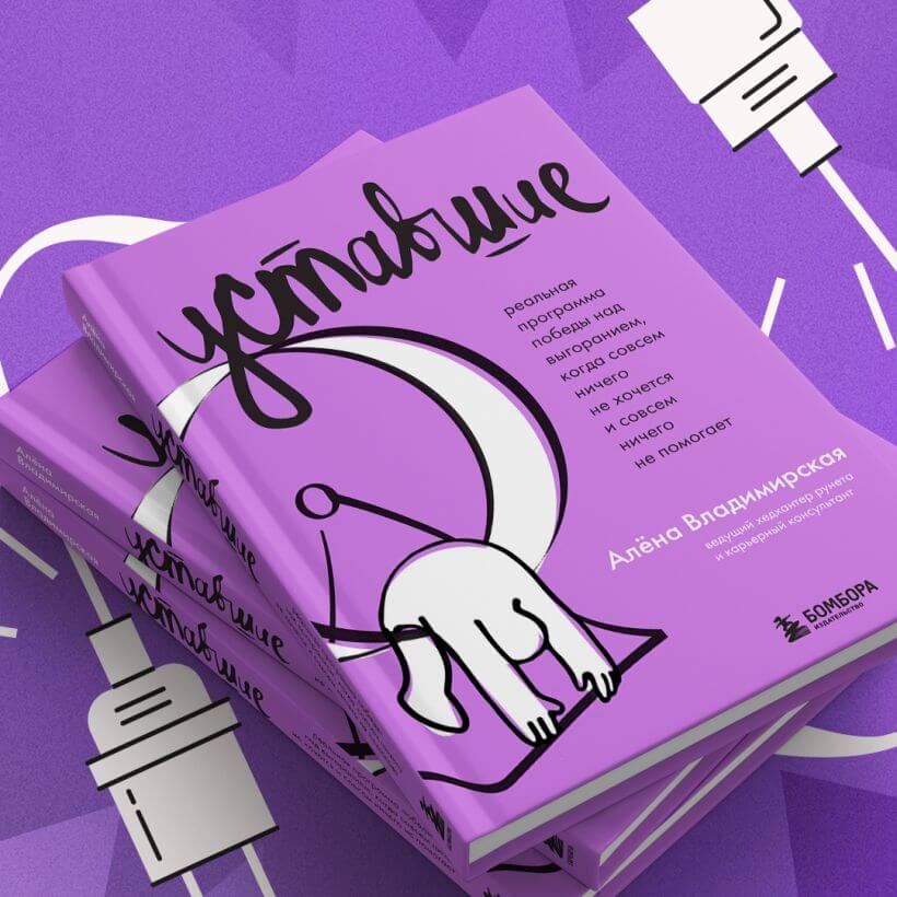 Уставшие. Реальная программа победы над выгоранием