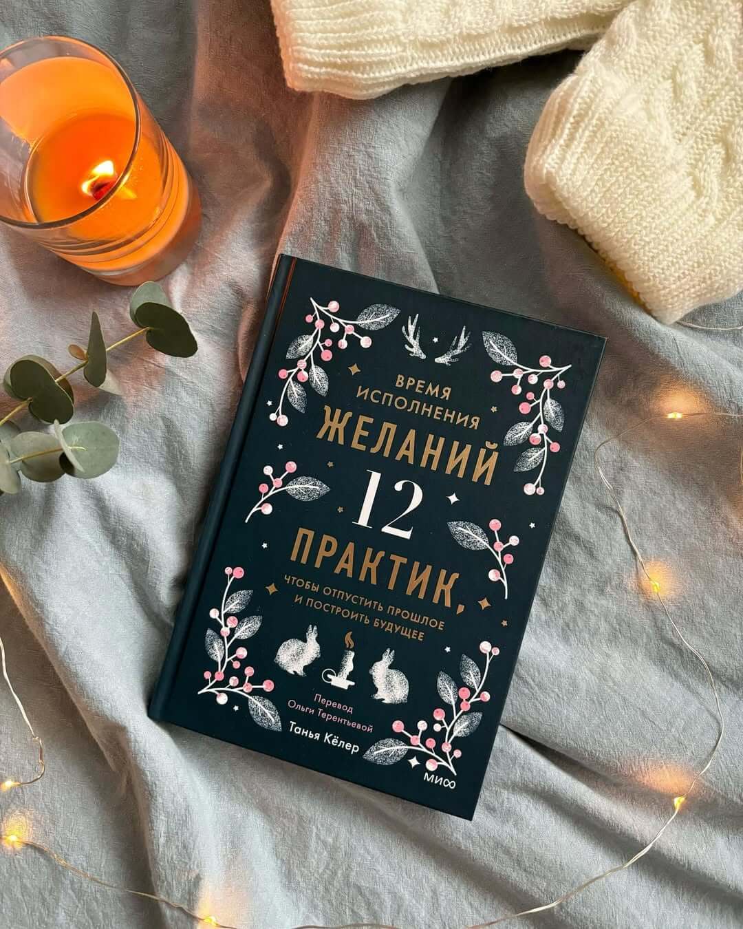 Время исполнения желаний: 12 практик, чтобы отпустить прошлое и построить будущее