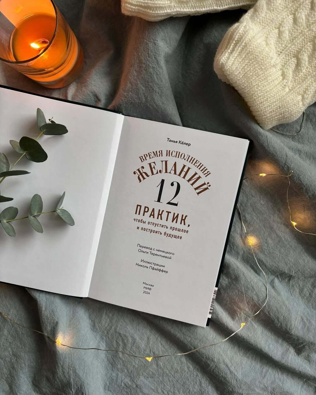 Время исполнения желаний: 12 практик, чтобы отпустить прошлое и построить будущее