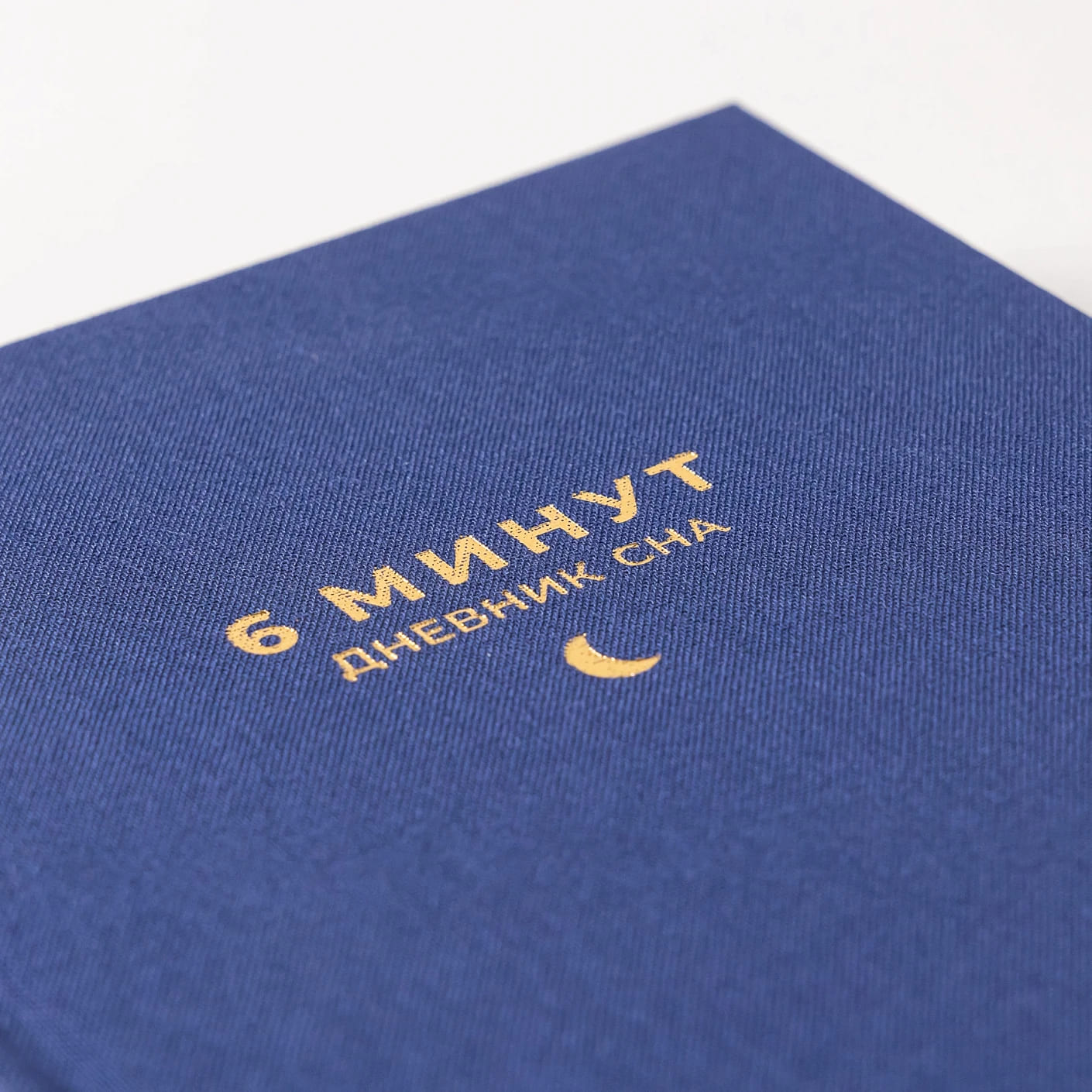 6 минут: Дневник сна