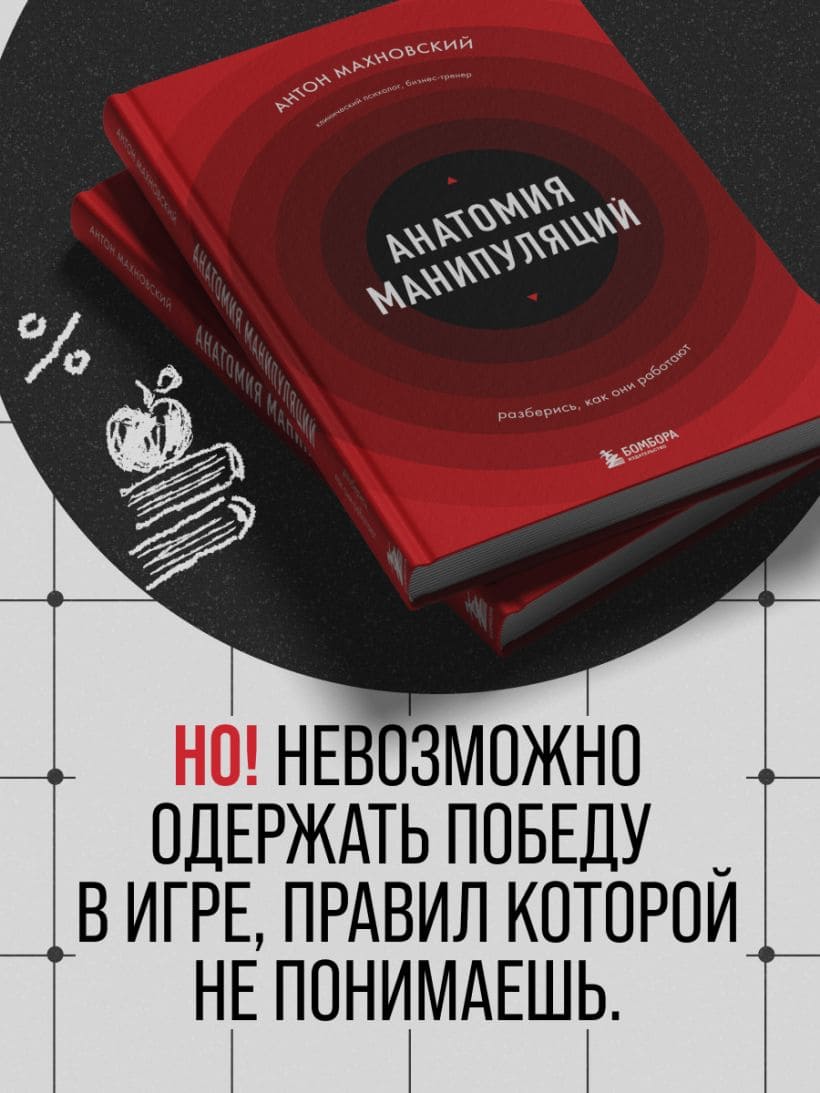 Анатомия манипуляций