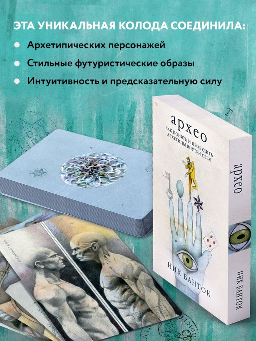 Архео. Карты ваших внутренних архетипов