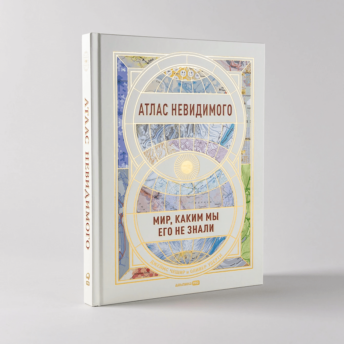 Атлас невидимого: Мир, каким мы его не знали