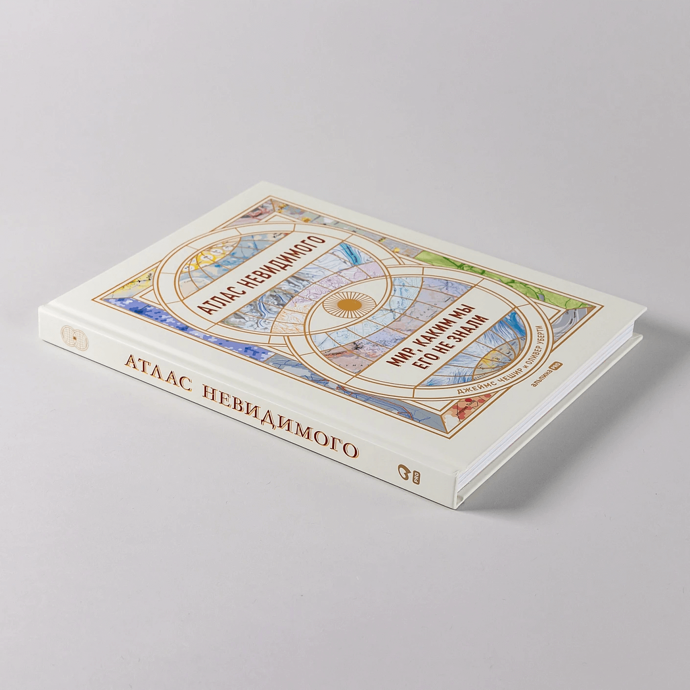 Атлас невидимого: Мир, каким мы его не знали