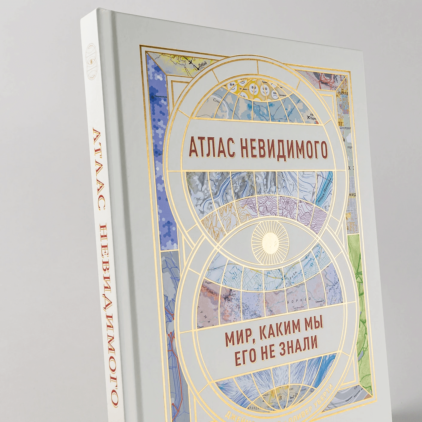 Атлас невидимого: Мир, каким мы его не знали